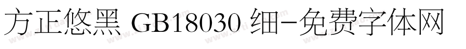 方正悠黑 GB18030 细字体转换